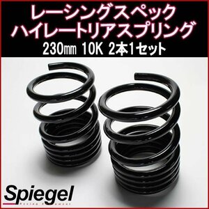 レーシングスペックハイレートリアスプリング ムーヴ LA100S/LA150S 230mm 10K 2本1セットダイハツ Spiegel 即納 送料無料 沖縄不可