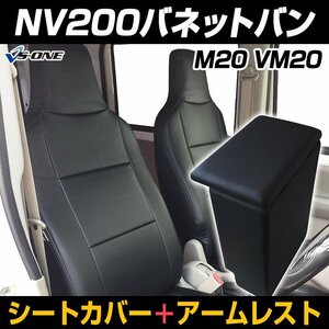 シートカバー + アームレスト NV200バネットバン M20 VM20 ヘッド一体型 コンソールボックス 内装お得セット 即納 送料無料 沖縄不可