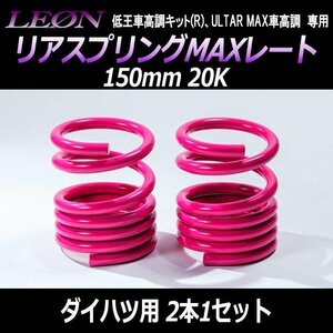 在庫品 リアスプリングMAXレート 150mm 20K ダイハツ用 汎用 2本1セット ダイハツ用 LEON レオン 送料無料 沖縄発送不可