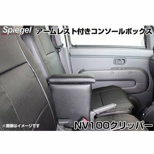 NV100クリッパー DR64V DR17V 日産 アームレスト付きコンソールボックス Spiegel シュピーゲル 即納