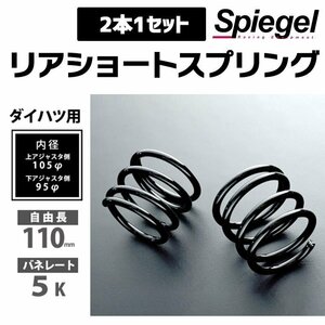 エッセ L235S リアショートスプリング 110mm 5K 2本1セット Spiegel シュピーゲル 車高調専用 ダイハツ 在庫品