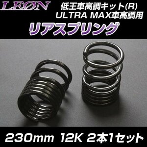 在庫品 リアスプリング ムーヴ LA100S LA150S 230mm 12K 2本1セットダイハツ LEON レオン 送料無料 沖縄発送不可