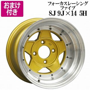 選べるおまけ付き フォーカスレーシング アルミ ホイール 14インチ 8J 9J ゴールド リム違いセット 送料無料 沖縄発送不可