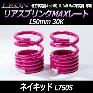 ネイキッド L750S リアスプリングMAXレート 150mm 30K 2本1セット ダイハツ LEON レオン 在庫品 送料無料 沖縄不可