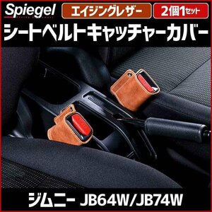 シートベルトキャッチャーカバー ジムニー JB64W JB74W エイジングレザー 2個1セット スズキ Spiegel シュピーゲル