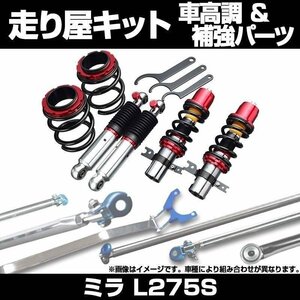 ミラ L275S 2WD MT車専用 車高調(SUPER ULTRA MAX) 補強パーツ 走り屋キット タワーバー(STD) モノコックバー ロアアームバー 等 ダイハツ