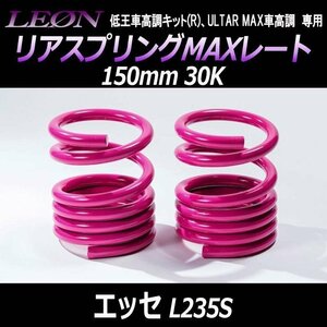 エッセ L235S リアスプリングMAXレート 150mm 30K 2本1セット ダイハツ LEON レオン 在庫品 送料無料 沖縄不可