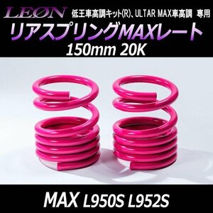 在庫品 リアスプリングMAXレート MAX L950S L952S 150mm 20K 2本1セット ダイハツ LEON レオン