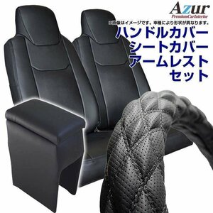 ハンドルカバー S + シートカバー + アームレスト ハイゼットトラックジャンボ Azur ディンプル黒 内装快適セット 送料無料 沖縄不可