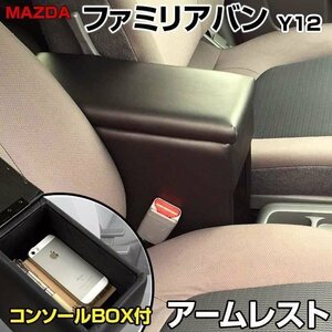 ファミリアバン Y12 アームレスト 黒 日本製 マツダ コンソールボックス 収納 肘掛け 即納