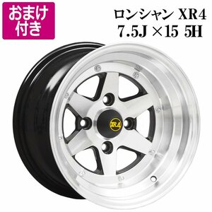 ロンシャン XR4 アルミ ホイール 15×7.5J -5 PCD114.3 5H 2本 黒ポリッシュ 選べるおまけ付き 送料無料 沖縄発送不可