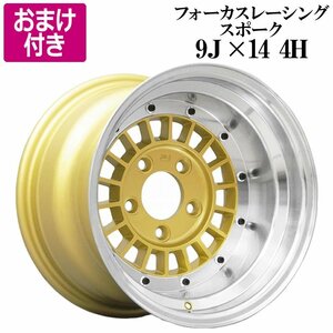 フォーカスレーシング アルミ ホイール 14×9J -25 PCD114.3 4H 4本 ゴールド 深リム 選べるおまけ付き 送料無料 沖縄発送不可