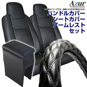 ハンドルカバー S + シートカバー + アームレスト ハイゼットカーゴ Azur ソフトレザー黒 内装快適セット 送料無料 沖縄不可