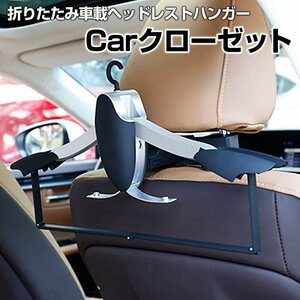 車載ヘッドレストハンガー バネット Carクローゼット 取付簡単即納 在庫品 送料無料 沖縄発送不可