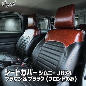 シートカバー ジムニー JB74 BEYOND ブラウン&ブラック フロントのみ アーバングレイスシートカバー ビヨンド 送料無料 沖縄発送不可