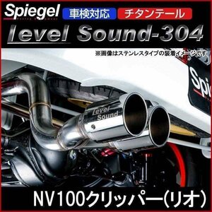 マフラー NV100クリッパー(リオ) DR17V DR17W ターボ車専用 2WD 4WD チタンテール 車検対応 レベルサウンド304 Spiegel 送料無料 沖縄不可