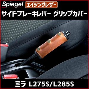 サイドブレーキレバーグリップカバー エイジングレザー ミラ L275S L285S ダイハツ Spiegel シュピーゲル