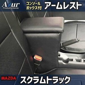 スクラムトラック アームレスト 軽自動車 ブラック 日本製 コンソールボックス 収納 肘掛け Azur 即納 送料無料 沖縄発送不可