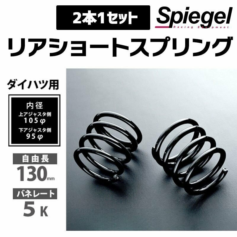 ミラジーノ L650S リアショートスプリング 130mm 5K 2本1セット Spiegel シュピーゲル 車高調専用 ダイハツ 在庫品 「送料無料 沖縄不可」