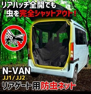 リアゲート用防虫ネット N-VAN JJ1/JJ2 リアハッチ リヤ 虫よけ 日よけ 網戸 遮光 アウトドア 在庫品 定形外 送料無料 □