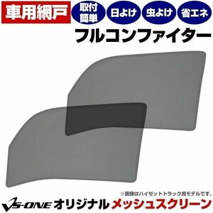 日除け 虫除け 網戸 フルコンファイター後期 ベストワンファイター 4t メッシュスクリーン 防虫ネット 在庫品 定形外 送料無料 □