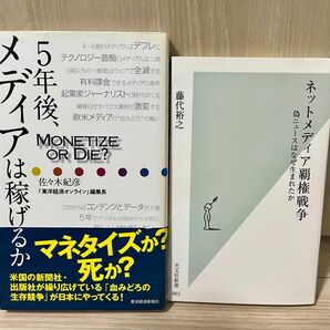 【メディア論2冊セット】ネットメディア覇権戦争　偽ニュースはなぜ生まれたか、ほか1冊