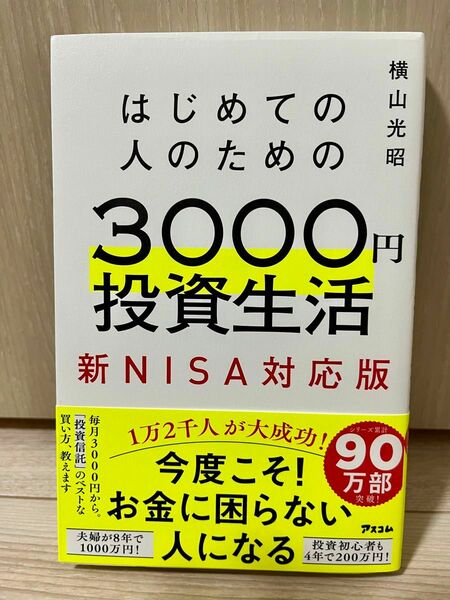 はじめての人のための３０００円投資生活　新ＮＩＳＡ対応版 横山光昭／著