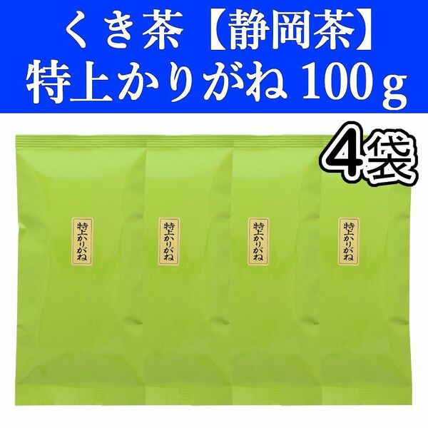 特上かりがね100g　4袋　くき茶　茎茶　棒茶　静岡茶　掛川　お茶　緑茶　深蒸し