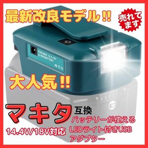 (B) ライト USB Makita usb マキタ LED ADP05 アダプター LEDライト 2口USB 互換 USBポート アダプタ 互換USB マキタ 14.4V 18V 腰ベルト