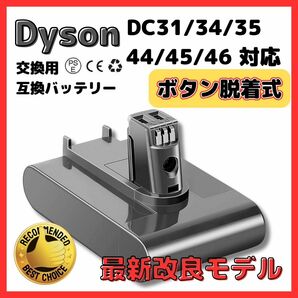 (A) ダイソン ボタン脱着式 バッテリー DC31 DC34 DC35 DC45（DC44 MK2非対応）3000mAh dyson 掃除機の画像1