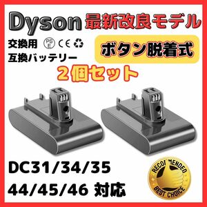 (A) ダイソン ボタン脱着式 ２個 セット バッテリー DC31 DC34 DC35 DC45（DC44 MK2非対応）3000mAh dyson 掃除機