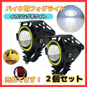 (A) バイク フォグランプ ホワイト 4モードイカリング ストロボ プロジェクター 12V 24V 汎用 LED IP67 防水 スイッチ付け 2個セットの画像1