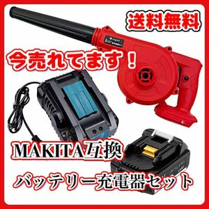 (A) マキタ Makita 互換 ブロワー 赤 ブロアー ( UB185DZ + BL1820 + DC18RC ) セット