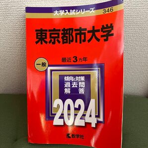 東京都市大学 (2024年版大学入試シリーズ)