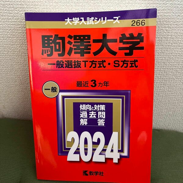 駒澤大学 一般選抜T方式S方式 2024年版