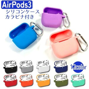 送料無料 AirPods3用シリコンケース 選べるカラー ケース シリコン 防水 防塵 ワイヤレス充電 アップルイヤホン カラビナ キーチェーン付き