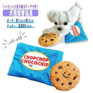 送料無料 CHOPCHOP CHOCOCHIPクッキー 犬のおもちゃ 知育玩具 チョコチップクッキー シャカシャカクッキー 音が鳴る ペット 犬 聴覚刺激