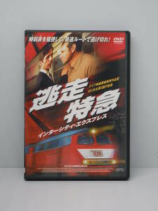 DVD 逃走特急　インターシティ・エクスプレス　