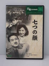 DVD 日本名作映画集 七つの顔_画像1