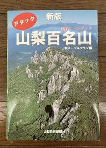 古本★送料無料★新版アタック山梨百名山 実践コースガイド山梨メープルクラブ編　山梨日日新聞社