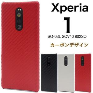 【Xperia ハード スマホケース】Xperia1 SO-03L SOV40 802SO カーボンデザインケース