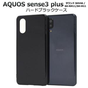 AQUOS sense3 plus サウンド SHV46/AQUOS sense3 plus/SH-RM11/SH-M11 ハードブラックケース