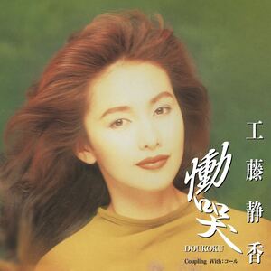 【新品 7インチ】 工藤静香 - 慟哭 (7) RSD 2024 レコードストアデイ - 1993年 フジテレビ系月曜9時ドラマ『あの日に帰りたい』主題歌