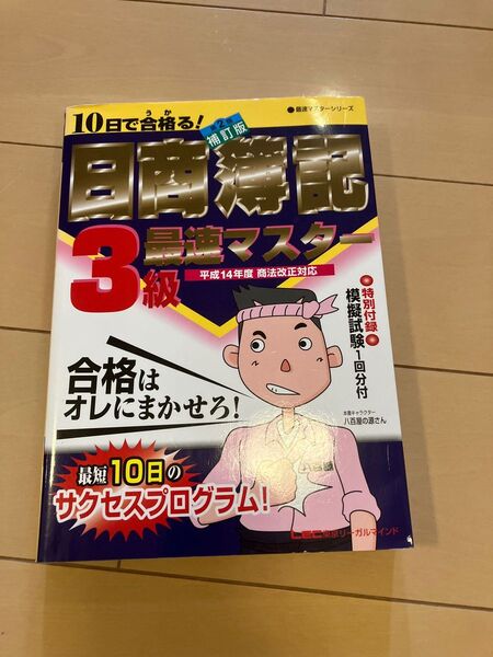日商簿記3級最速マスター 10日で合格る! (最速マスターシリーズ) (第2版補訂版) 会計創研総合研究所日商簿記試験部/著