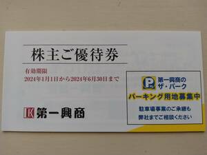 【送料無料】第一興商 株主優待券 5,000円分