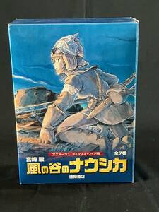 ◆◆風の谷のナウシカ 全７巻セット 未読品　アニメージュ・コミックス・ワイド版　箱入り◆◆