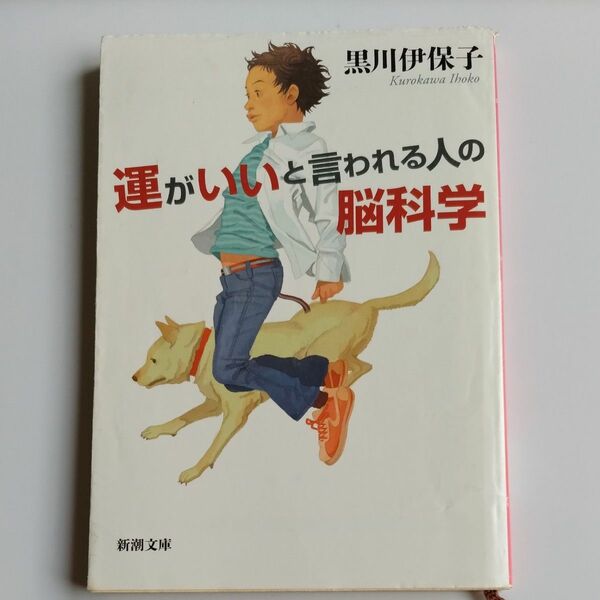 運がいいと言われる人の脳科学 （新潮文庫　く－２９－３） 黒川伊保子／著