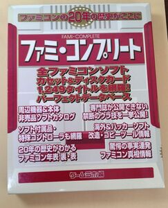 ファミ・コンプリート　上、下巻の2冊セット　ゲームラボ編集部