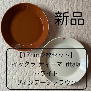 【17cm 2枚セット】イッタラ ティーマ プレートiittala Teema ホワイト 白 ヴィンテージブラウン プレート