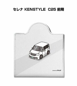 MKJP マスクケース セレナ KENSTYLE C25 前期 送料無料